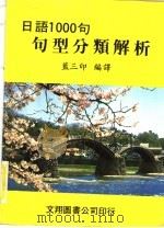 日语1000句句型分类解析（1983 PDF版）