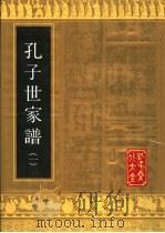 孔子世家谱  1（1991 PDF版）