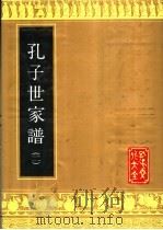 孔子世家谱  2（1991 PDF版）