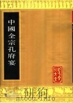 中国全宗孔府宴（1989 PDF版）