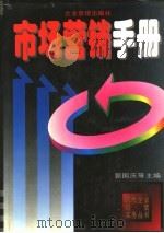 市场营销手册   1995年04月第1版  PDF电子版封面    郭国庆主编 