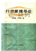 北京人文函授大学教材  行政管理导论（ PDF版）