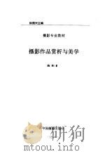 摄影作品赏析   1989  PDF电子版封面  7800070298  徐国兴主编；陈和毅 