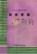 北京人文函授大学教材  税收管理   1990  PDF电子版封面  7800374416  杜崚峰主编 