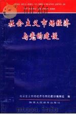 社会主义市场经济与党的建设   1994  PDF电子版封面  7224009083  马铁山，袁忠信主编 