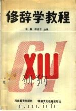 修辞学教程   1989  PDF电子版封面  753470586X  张静，郑运汉主编 