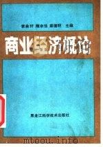 商业经济概论   1989  PDF电子版封面  7538806822  李金轩，隋宗信，薛德明编 