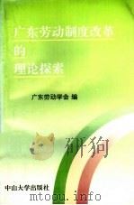 广东劳动制度改革的理论探索（1992 PDF版）
