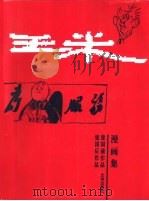 王米漫画集   1996  PDF电子版封面  7805543054   