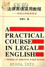 法律英语实用教程  美国法律制度要览   1996  PDF电子版封面  7206024157  何家弘编 