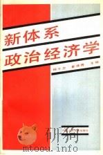 新体系政治经济学   1990  PDF电子版封面  7300008526  杨干忠，崔焕青主编 