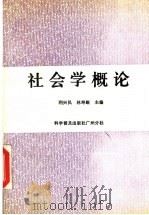 社会学概论   1989  PDF电子版封面  7110012247  利兴民，林寿绲主编 