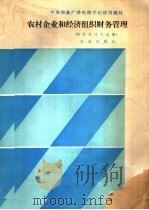 农村企业和经济组织财务管理   1989  PDF电子版封面  7109014037  向萱培主编 