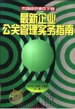 最新企业公关管理实务指南   1996  PDF电子版封面  7800014460  甘华鸣等主编 