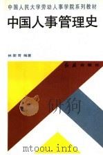 中国人事管理史（1993 PDF版）