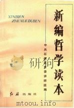 新编哲学读本（1987 PDF版）