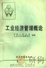 北京人文函授大学教材  工业经济管理概论（ PDF版）