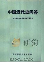 中国近代史问答   1984  PDF电子版封面  11243·13  郑春苗，施雪同著 