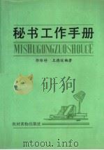 秘书工作手册   1987  PDF电子版封面  7504800694  郭锦桴，王德俊编著 