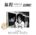 旅程 马琨摄影作品集 A Collection of Makun's photographic works   1999  PDF电子版封面  7800174743  马琨一摄 