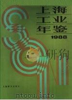 上海工业年鉴  1988   1988  PDF电子版封面  753260084X  上海市经济委员会，上海市经济学会编 