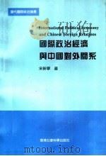 国际政治经济与中国对外关系   1997  PDF电子版封面  9626200103  宋新宁著 