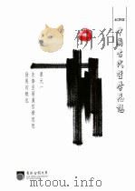 中国古代哲学思想  单元一  先秦至两汉哲学思想发展的概述     PDF电子版封面    香港公开大学 