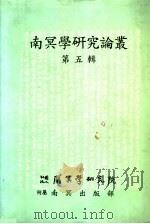 南冥学研究论丛  第5辑   1997  PDF电子版封面    金敬洙编辑 