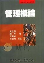 管理概论   1995  PDF电子版封面  9571109916  黄孟藩，赵苹，王凤彬著 