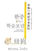 中韩21世纪学术论坛（ PDF版）