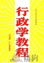 中国人民大学函授学院教材  行政学教程   1991  PDF电子版封面    刘冠超，卢家骥编著 