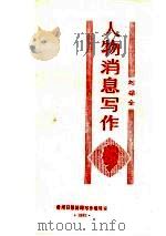 人物消息写作   1989  PDF电子版封面    刘保全 