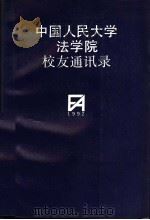中国人民大学法学院校友通讯录（1992 PDF版）