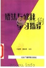 语法与修辞学习指导   1988  PDF电子版封面  7810040898  王漫宇，路宝君编写 