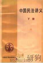 中国民法讲义  下（ PDF版）