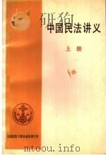 中国民法讲义  上（ PDF版）
