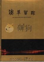 澳草留踪  上   1994  PDF电子版封面    黄汉强主编 