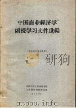 “中国商业经济学”函授学习文件选编（1962 PDF版）