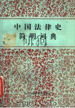 中国法律史简明词典   1986  PDF电子版封面    曾宪义主编 