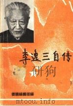 李逸三自传   1997  PDF电子版封面    乡情编辑部编；李逸三著 