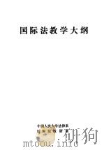 国际法教学大纲   1984  PDF电子版封面    中国人民大学法律系国际法教研室 