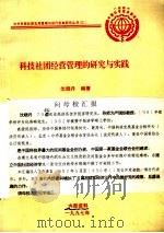 科技社团经营管理的研究与实践   1997  PDF电子版封面    沈晓丹编著 