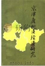 京津唐地区经济研究（1987 PDF版）