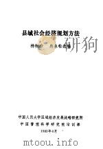 县域社会经济规划方法   1989  PDF电子版封面    杨树珍，冉永松选编 