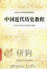 中国人民大学函授学院教材  中国近代历史教程  上（ PDF版）