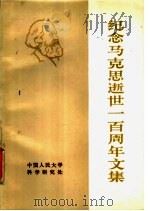 纪念马克思逝世一百周年文集     PDF电子版封面    中国人民大学科学研究处 