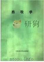 畜牧学   1988  PDF电子版封面    中国人民大学农业经济系 