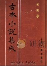 古本小说集成  希夷梦  第4册（1994 PDF版）