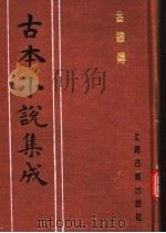 古本小说集成  金钟传  上（1994 PDF版）