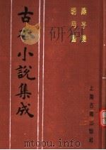古本小说集成  燕子笺  明月台（1994 PDF版）